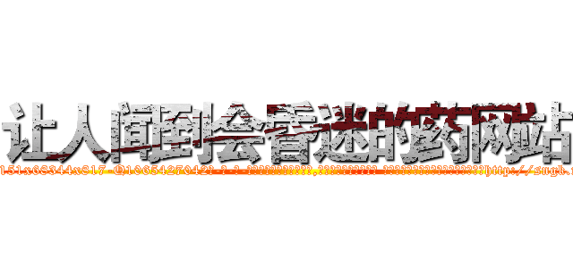 让人闻到会昏迷的药网站 (让人闻到会昏迷的药网站【电-话151x68344x817-Q1065427042元-吉-药-业】我们做的是长期生意,靠的是老客户长期支持 让人闻到会昏迷的药网站在发表了一篇http://sngk.net/InkB7F

参考消息网我们做的是长期生意,靠的是老客户长期支持也许我们早该意识到，就连鲍勃·霍斯金斯（金球奖戏剧类电影男主角 
)