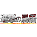 進撃の鳥居 (attack on tori)