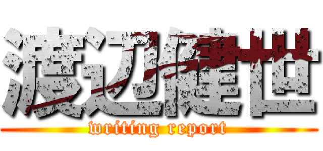 渡辺健世 (writing report)
