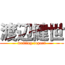 渡辺健世 (writing report)