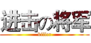 进击の将军 (killer)