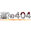 進擊の４０４ (Love Forever :3)