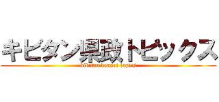キビタン県政トピックス (kibitan kensei topics)