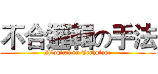不合邏輯の手法 (Illogical on Technique)