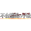 不合邏輯の手法 (Illogical on Technique)