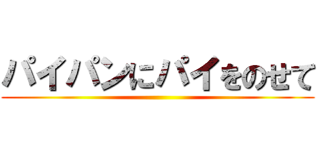 パイパンにパイをのせて ()