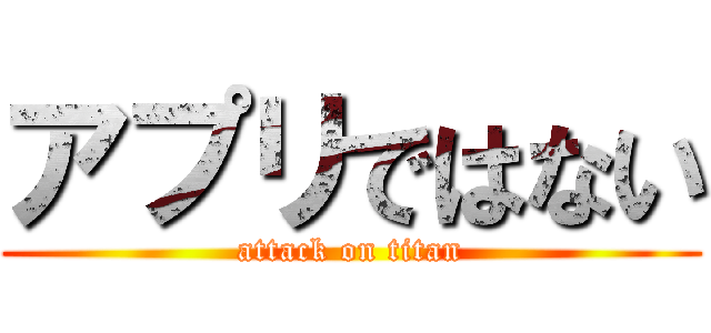 アプリではない (attack on titan)