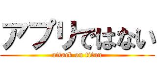 アプリではない (attack on titan)