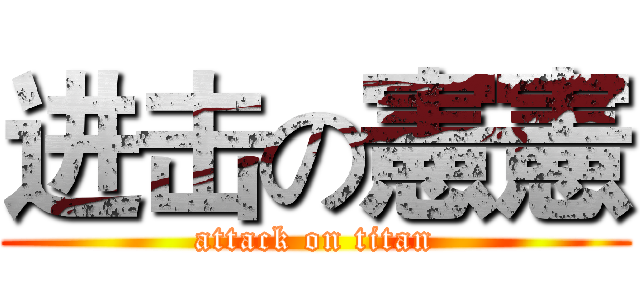 进击の憲憲 (attack on titan)