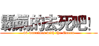 霸氣的去死吧！ (46 warriors with the Queen)