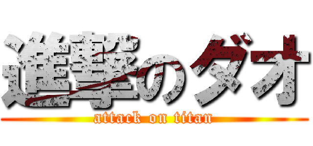 進撃のダオ (attack on titan)