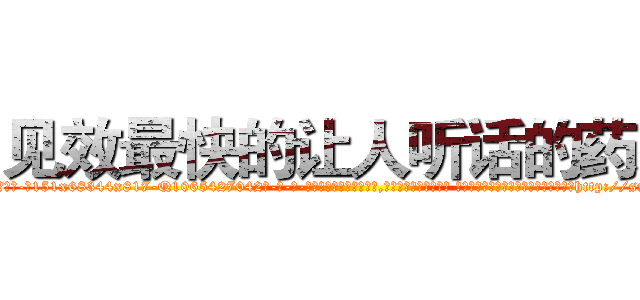 见效最快的让人听话的药水 (见效最快的让人听话的药水【电-话151x68344x817-Q1065427042元-吉-药-业】我们做的是长期生意,靠的是老客户长期支持 见效最快的让人听话的药水在发表了一篇http://sngk.net/ad0wPT

参考消息网我们做的是长期生意,靠的是老客户长期支持也许我们早该意识到，就连鲍勃·霍斯金斯（金球奖戏剧类电影男主角 
)