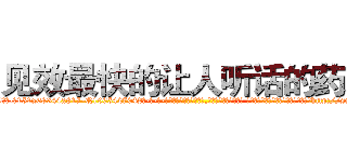 见效最快的让人听话的药水 (见效最快的让人听话的药水【电-话151x68344x817-Q1065427042元-吉-药-业】我们做的是长期生意,靠的是老客户长期支持 见效最快的让人听话的药水在发表了一篇http://sngk.net/ad0wPT

参考消息网我们做的是长期生意,靠的是老客户长期支持也许我们早该意识到，就连鲍勃·霍斯金斯（金球奖戏剧类电影男主角 
)