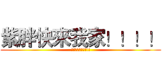 紫胖快來我家！！！！ (彩胖也快來我家!!!)