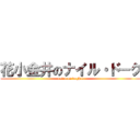 花小金井のナイル・ドーク (nairu on doghck)