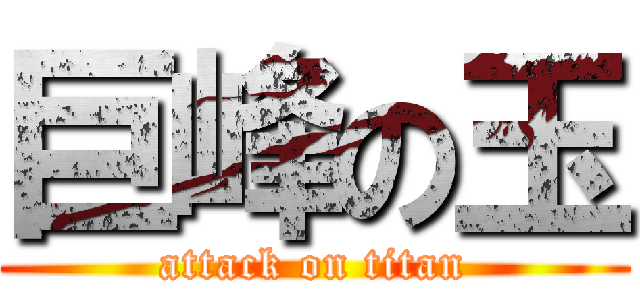 巨峰の玉 (attack on titan)