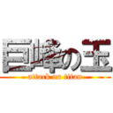 巨峰の玉 (attack on titan)