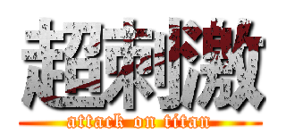 超刺激 (attack on titan)