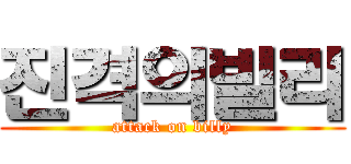 진격의빌리 (attack on billy)