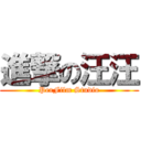 進撃の汪汪 (PerFilm Studio)