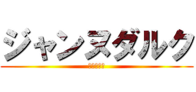 ジャンヌダルク (最後の英雄)