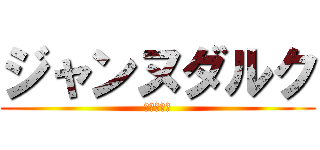 ジャンヌダルク (最後の英雄)