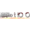 進撃のｔｉ〇 〇 (Tiーn)