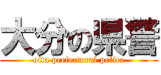 大分の県警 (oita prefectural police)