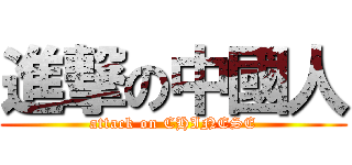 進撃の中國人 (attack on CHINESE)