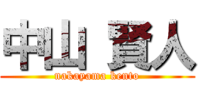 中山 賢人 (nakayama kento)