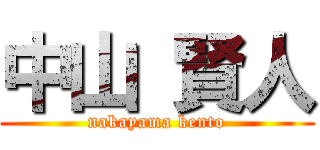 中山 賢人 (nakayama kento)