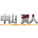 中山 賢人 (nakayama kento)