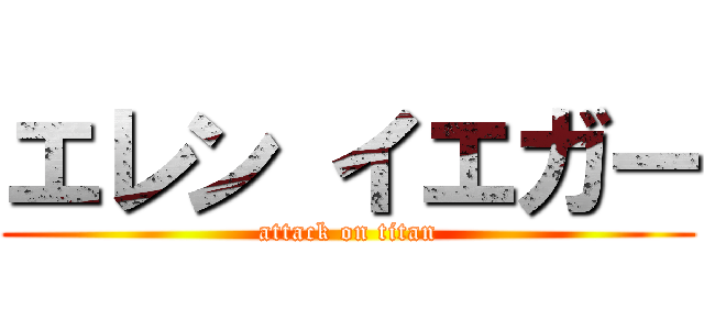エレン イエガー (attack on titan)