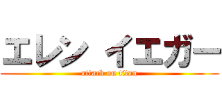 エレン イエガー (attack on titan)