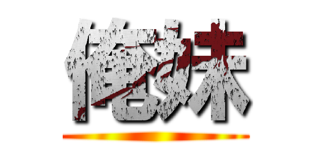 俺妹 ()