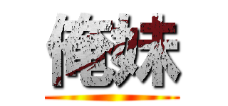 俺妹 ()