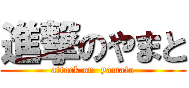 進撃のやまと (attack on  yamato)