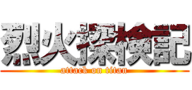 烈火探検記 (attack on titan)