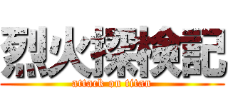 烈火探検記 (attack on titan)