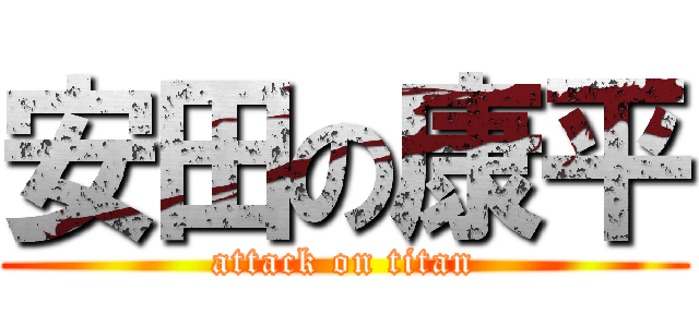 安田の康平 (attack on titan)