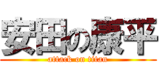 安田の康平 (attack on titan)