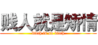 贱人就是矫情 (bitch is so bitch)