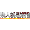 贱人就是矫情 (bitch is so bitch)