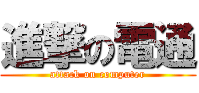 進撃の電通 (attack on computer)