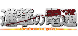 進撃の電通 (attack on computer)