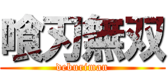 喰刃無双 (deburiman)