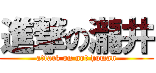 進撃の瀧井 (attack on not human)