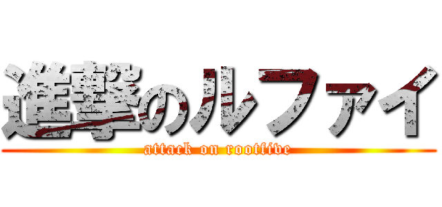進撃のルファイ (attack on rootfive)