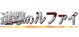 進撃のルファイ (attack on rootfive)