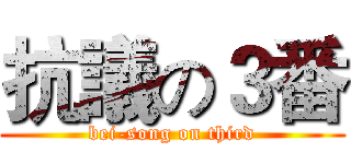 抗議の３番 (bei-song on third)